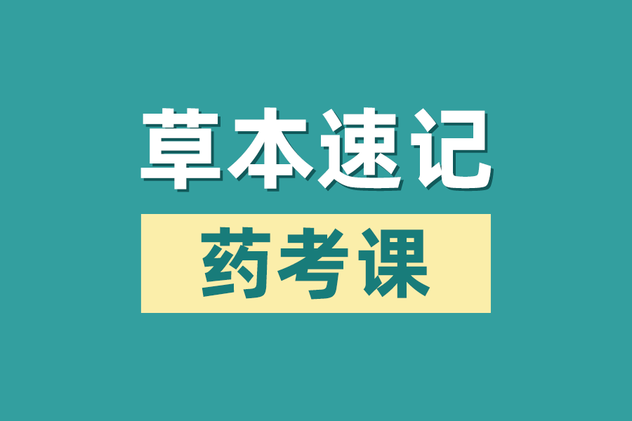 草本速记药考课